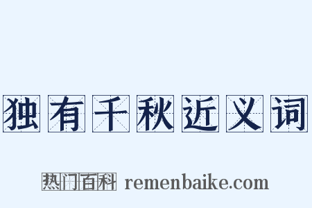 独有千秋近义词是什么意思的图片
